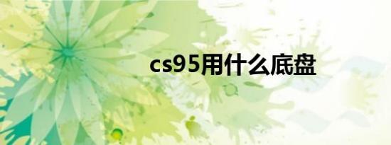 cs95用什么底盘