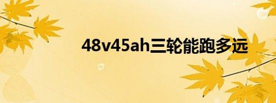 48v45ah三轮能跑多远