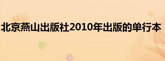 北京燕山出版社2010年出版的单行本《万岁》