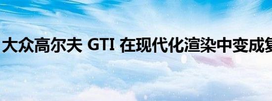 大众高尔夫 GTI 在现代化渲染中变成复古 EV