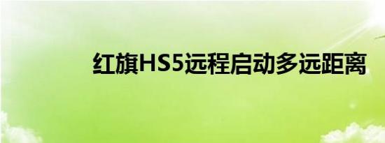 红旗HS5远程启动多远距离