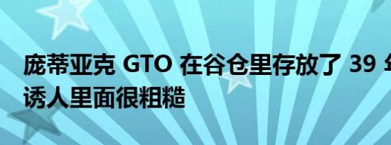 庞蒂亚克 GTO 在谷仓里存放了 39 年外面很诱人里面很粗糙