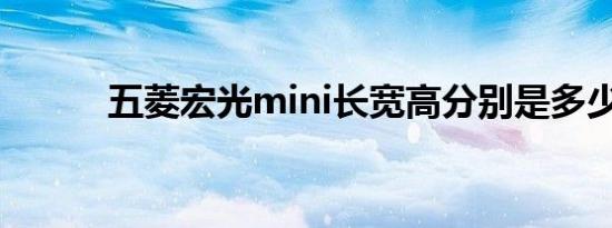 五菱宏光mini长宽高分别是多少