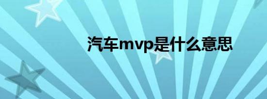 汽车mvp是什么意思