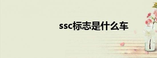 ssc标志是什么车