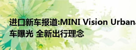 进口新车报道:MINI Vision Urbanaut概念车曝光 全新出行理念