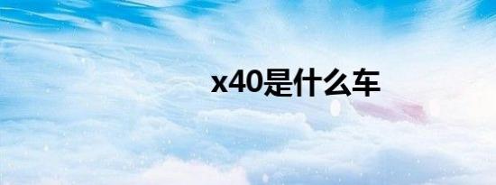 x40是什么车