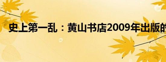 史上第一乱：黄山书店2009年出版的图书