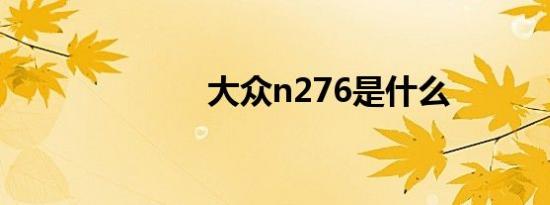 大众n276是什么