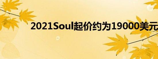 2021Soul起价约为19000美元