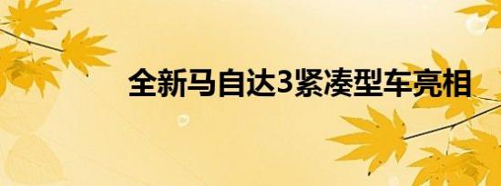 全新马自达3紧凑型车亮相