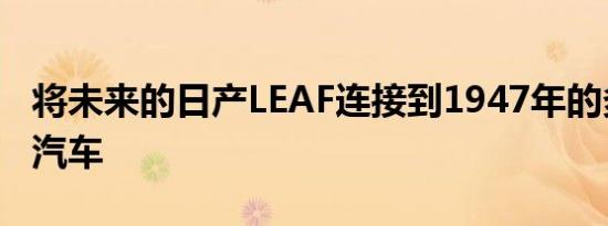 将未来的日产LEAF连接到1947年的多摩电动汽车