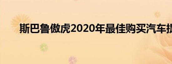 斯巴鲁傲虎2020年最佳购买汽车提名