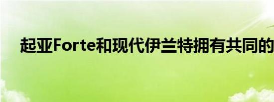 起亚Forte和现代伊兰特拥有共同的血统