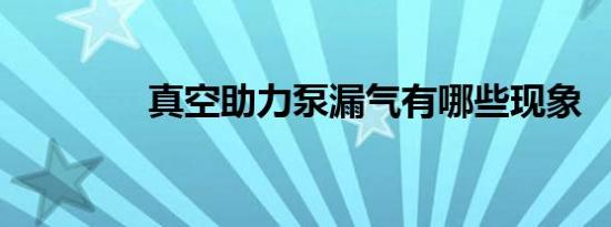 真空助力泵漏气有哪些现象