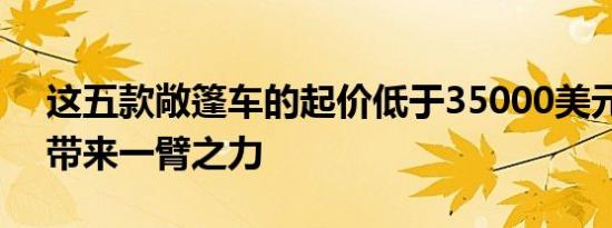 这五款敞篷车的起价低于35000美元可为您带来一臂之力