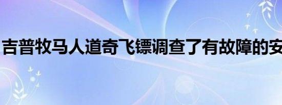 吉普牧马人道奇飞镖调查了有故障的安全气囊