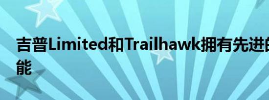 吉普Limited和Trailhawk拥有先进的安全功能