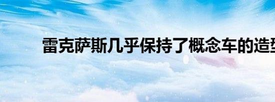 雷克萨斯几乎保持了概念车的造型