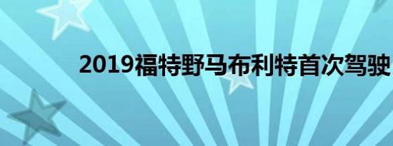 2019福特野马布利特首次驾驶