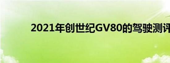 2021年创世纪GV80的驾驶测评