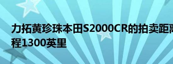 力拓黄珍珠本田S2000CR的拍卖距离其新里程1300英里