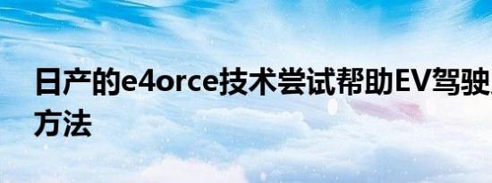 日产的e4orce技术尝试帮助EV驾驶员的4种方法