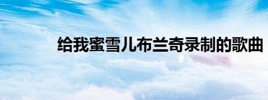 给我蜜雪儿布兰奇录制的歌曲