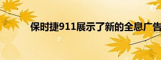 保时捷911展示了新的全息广告