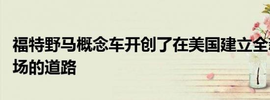 福特野马概念车开创了在美国建立全新汽车市场的道路