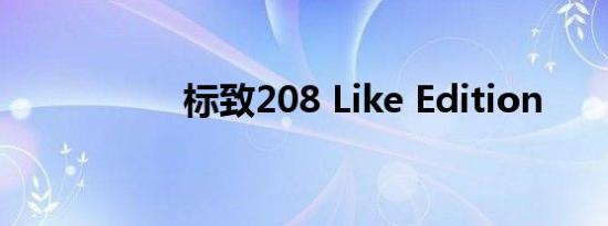 标致208 Like Edition