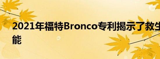 2021年福特Bronco专利揭示了救生安全功能