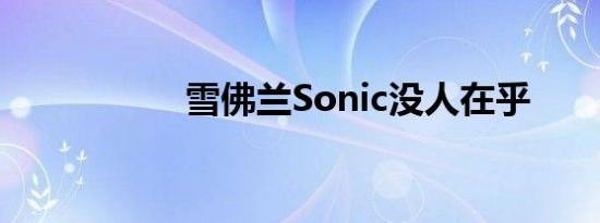 雪佛兰Sonic没人在乎