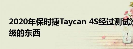 2020年保时捷Taycan 4S经过测试没有入门级的东西