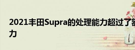 2021丰田Supra的处理能力超过了额外的动力