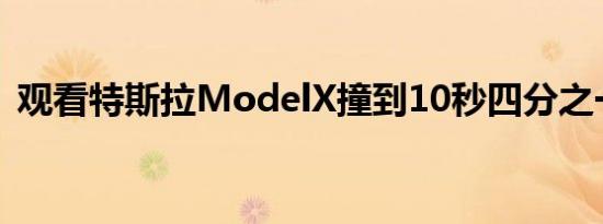 观看特斯拉ModelX撞到10秒四分之一英里