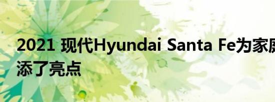 2021 现代Hyundai Santa Fe为家庭SUV增添了亮点