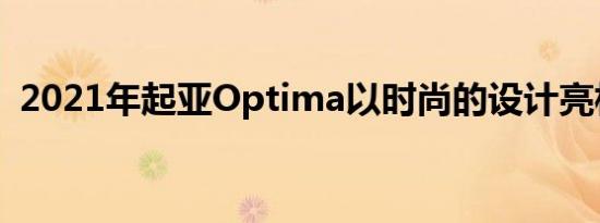 2021年起亚Optima以时尚的设计亮相韩国