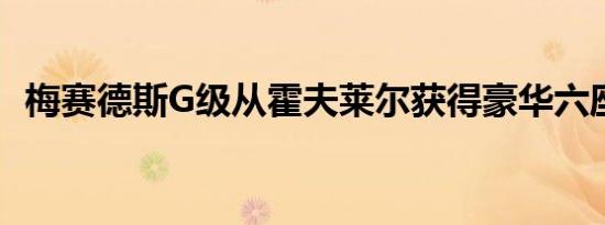 梅赛德斯G级从霍夫莱尔获得豪华六座内饰