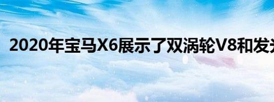 2020年宝马X6展示了双涡轮V8和发光格栅