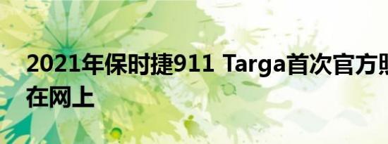 2021年保时捷911 Targa首次官方照片发布在网上