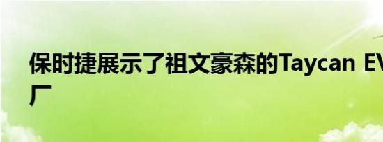 保时捷展示了祖文豪森的Taycan EV生产工厂