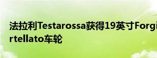 法拉利Testarossa获得19英寸Forgiato Martellato车轮