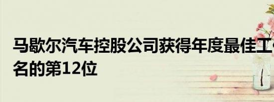 马歇尔汽车控股公司获得年度最佳工作场所排名的第12位