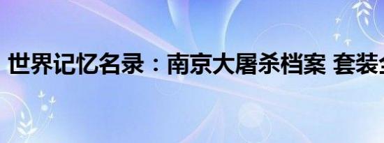 世界记忆名录：南京大屠杀档案 套装全20册