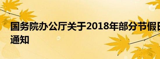 国务院办公厅关于2018年部分节假日安排的通知