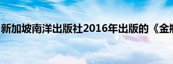 新加坡南洋出版社2016年出版的《金瓶梅书》