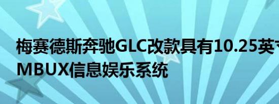 梅赛德斯奔驰GLC改款具有10.25英寸屏幕的MBUX信息娱乐系统