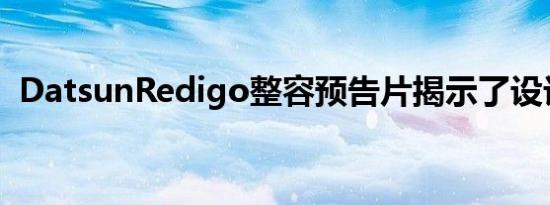 DatsunRedigo整容预告片揭示了设计变化