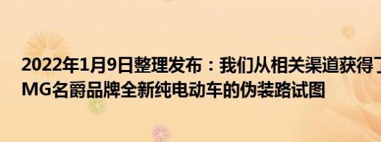 2022年1月9日整理发布：我们从相关渠道获得了上汽集团MG名爵品牌全新纯电动车的伪装路试图